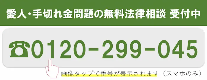 愛人・手切れ金トラブルの無料法律相談 0120-299-045（24時間365日受付）