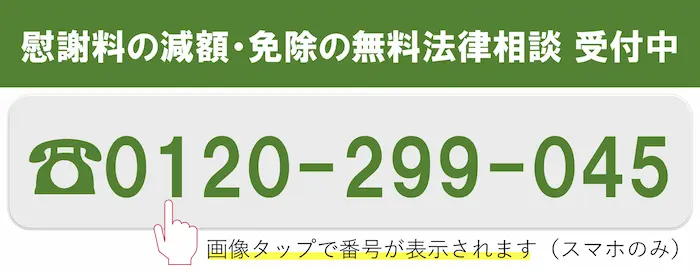 慰謝料減額・免除の無料法律相談 0120-299-045（24時間365日受付）