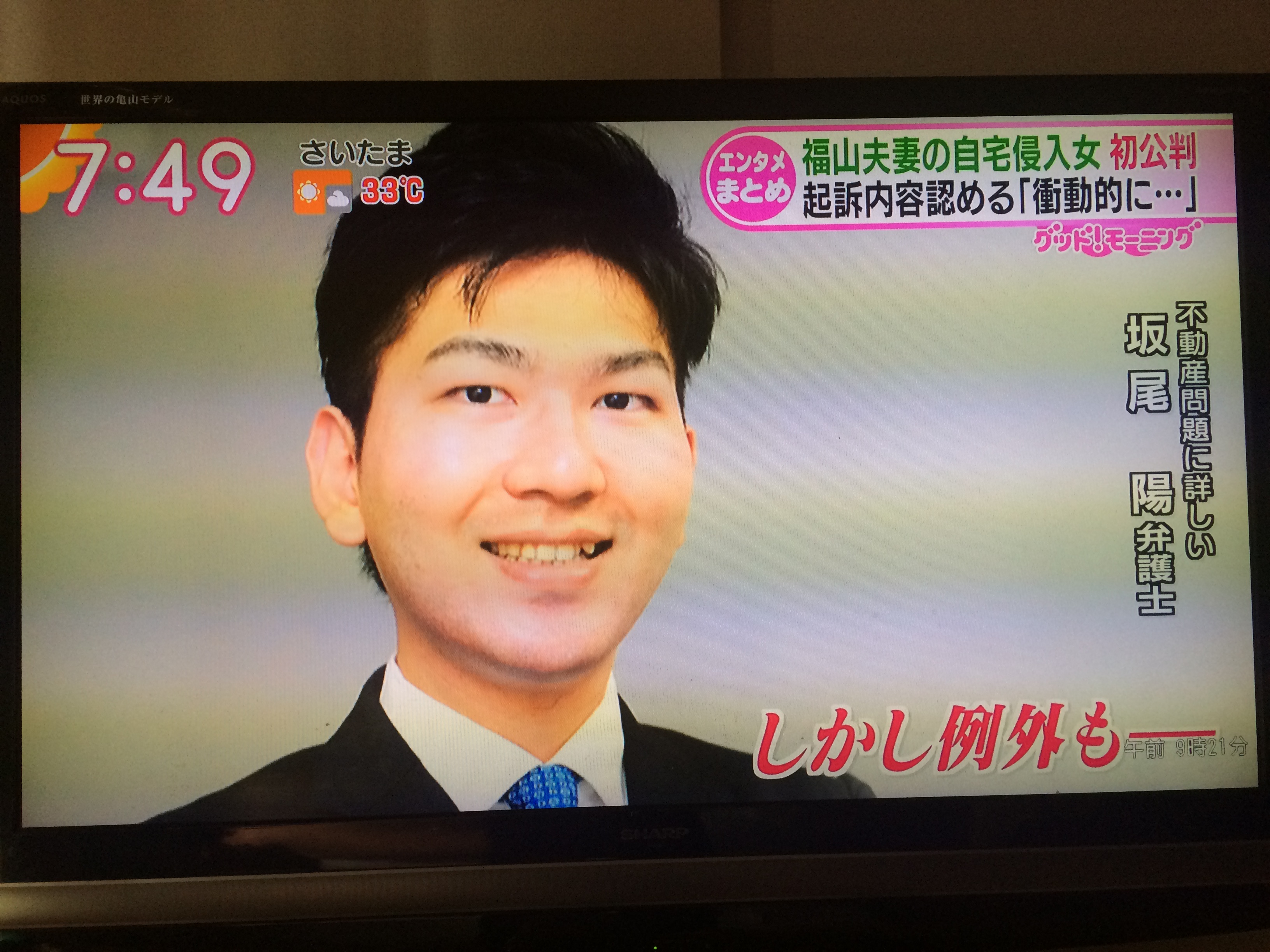 テレビ出演（グッド！モーニング）：福山雅治さんマンション住居侵入罪裁判